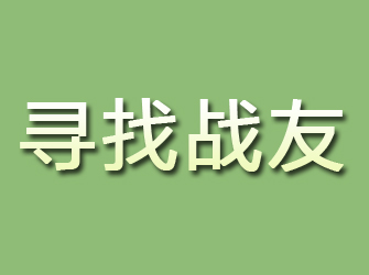 乌伊岭寻找战友